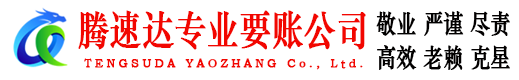 芦溪腾速达追债公司